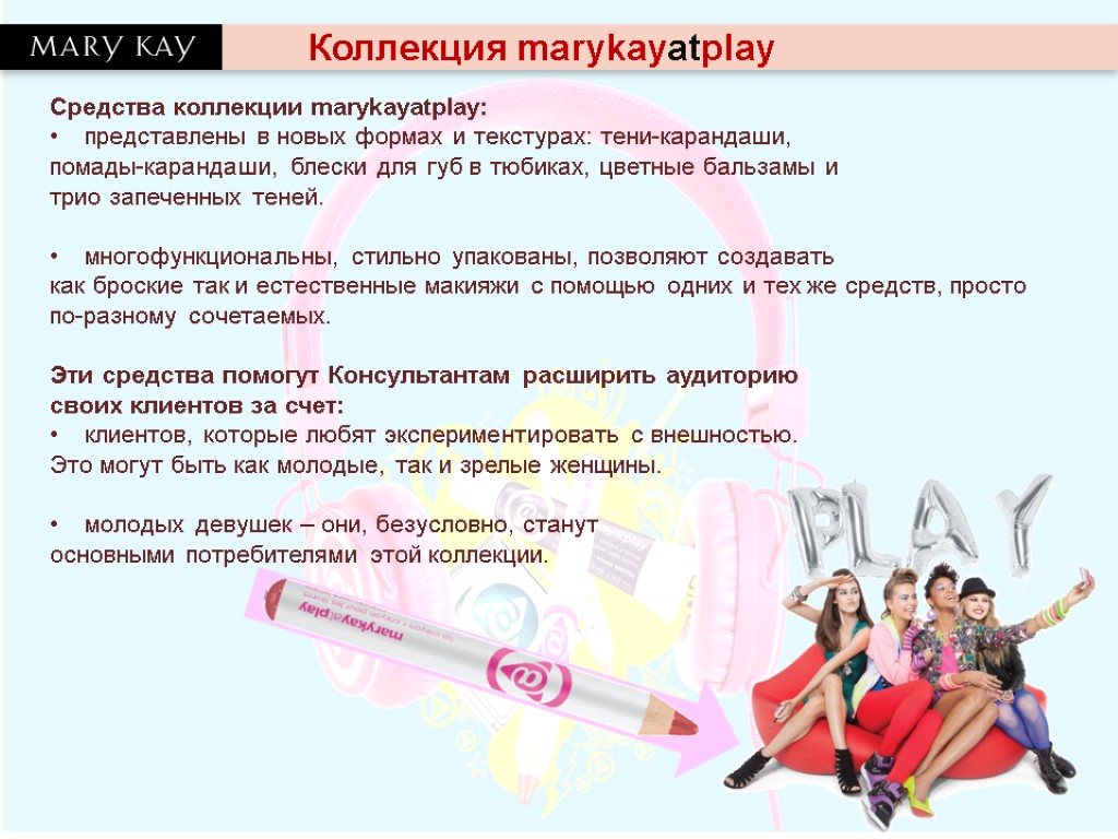 Коллекция marykayatplay Средства коллекции marykayatplay: представлены в новых формах и текстурах: тени-карандаши, помады-карандаши, блески